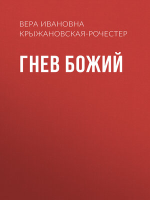 cover image of Гнев Божий